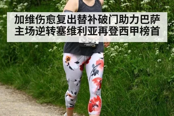 加维伤愈复出替补破门助力巴萨主场逆转塞维利亚再登西甲榜首