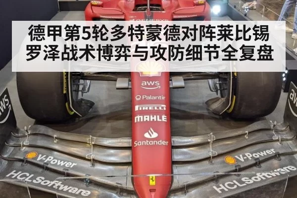 德甲第5轮多特蒙德对阵莱比锡 罗泽战术博弈与攻防细节全复盘