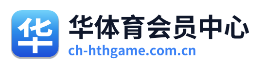 华体育会员中心 Logo